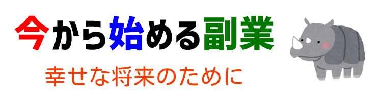 今から始める副業